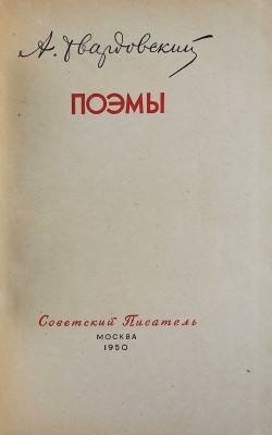 [Твардовский А.Т., автограф] Твардовский А.Т. Поэмы. М.: Советский писатель, 1950.